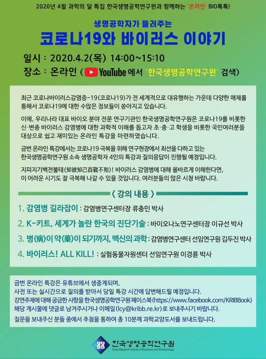 생명연, “전문가가 들려주는 코로나19 이야기”